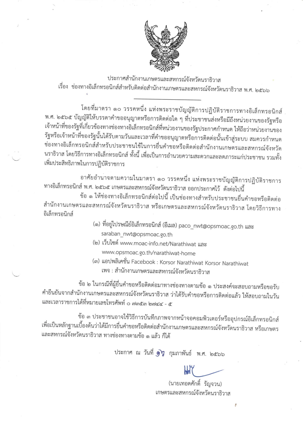 ประกาศสำนักงานเกษตรและสหกรณ์จังหวัดนราธิวาส