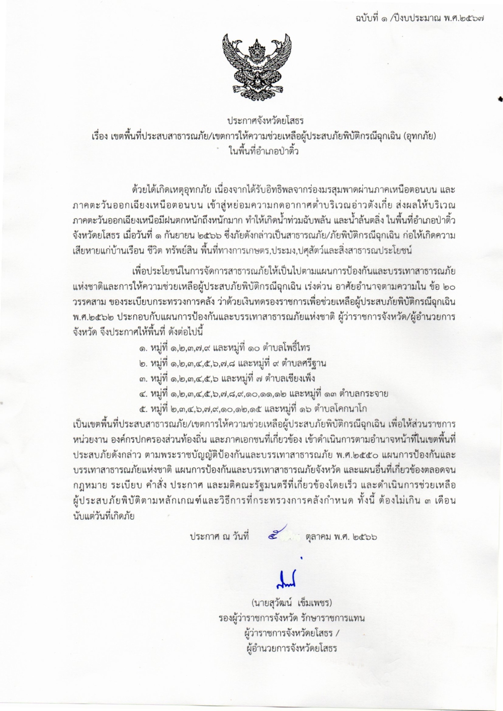 ประกาศจังหวัดเรื่องเขตพื้นที่ประสบสาธารณะภัย