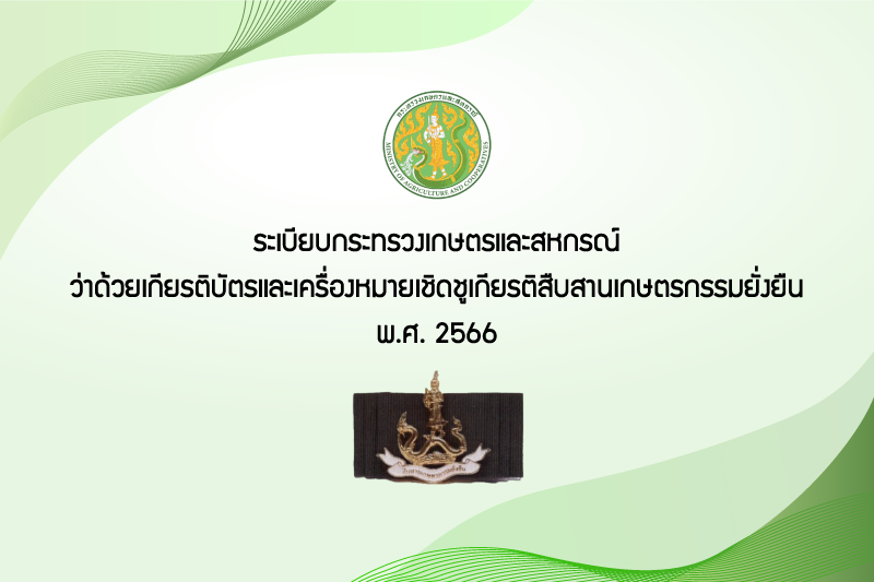 ระเบียบกระทรวงเกษตรและสหกรณ์