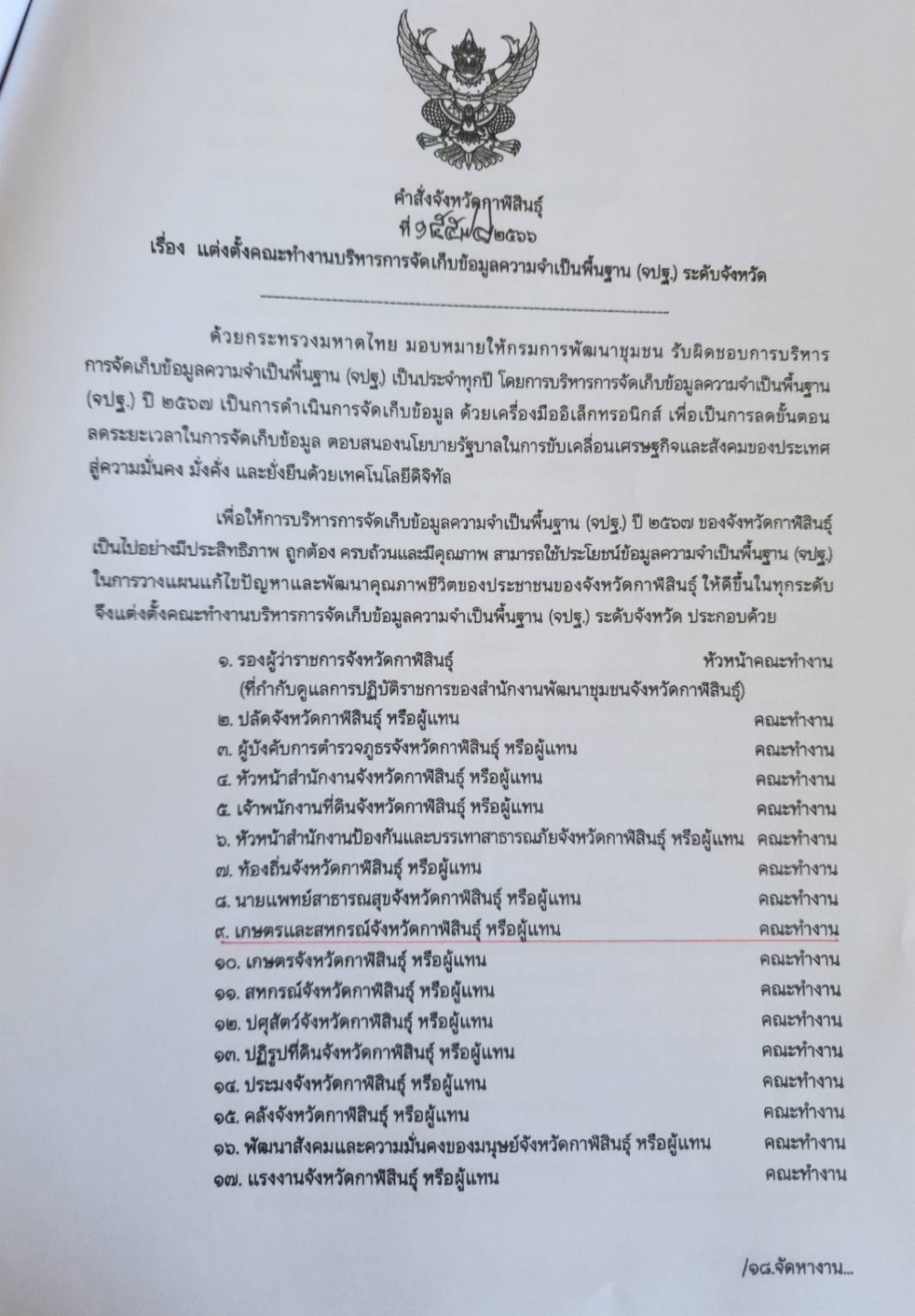 แต่งตั้งสำนักงานเกษตรและสหกรณ์จังหวัดกาฬสินธุ์เป็นคณะทำงานบริหารการจัดเก็บข้อมูลความจำเป็นพื้นฐาน