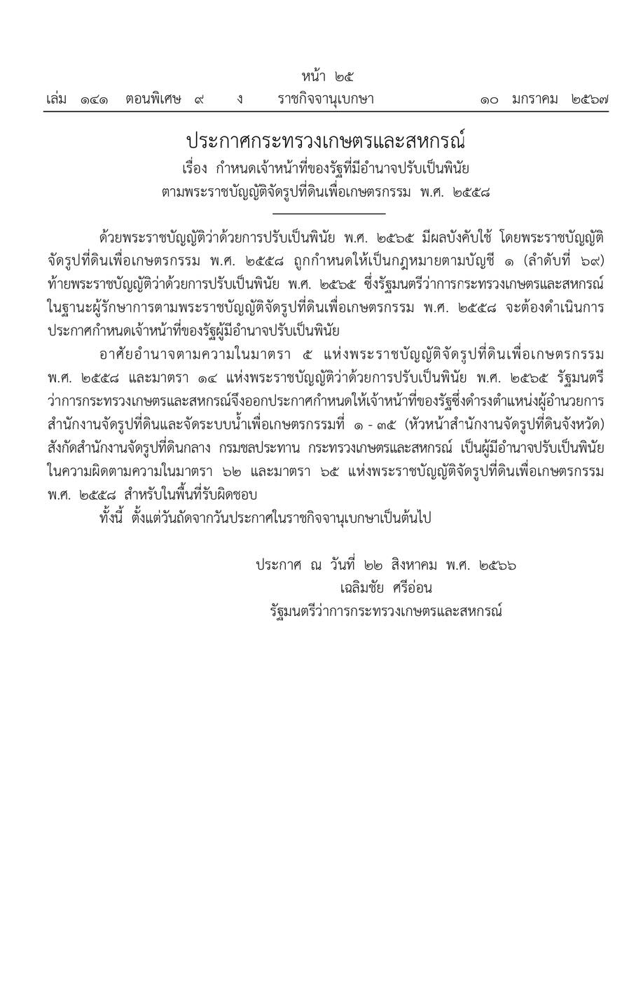 กำหนดเจ้าหน้าที่ของรัฐที่มีอำนาจปรับเป็นพินัยตามพระราชบัญญัติจัดรูปที่ดินเพื่อเกษตรกรรม