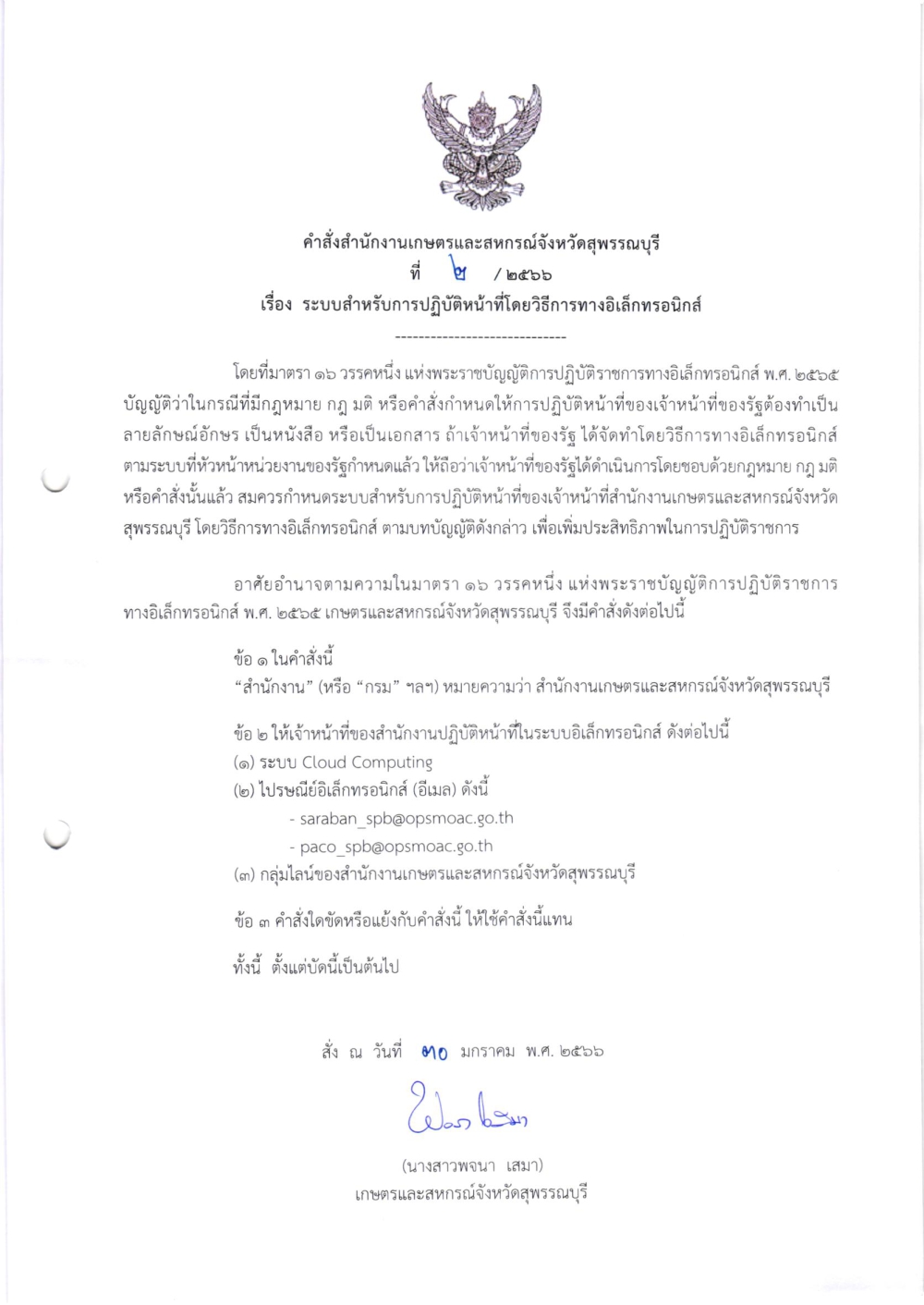 คำสั่้งเรื่องระบบสำหรับการปฏิบัติหน้าที่โดยวิธีการทางอิเล็กทรอนิกส์