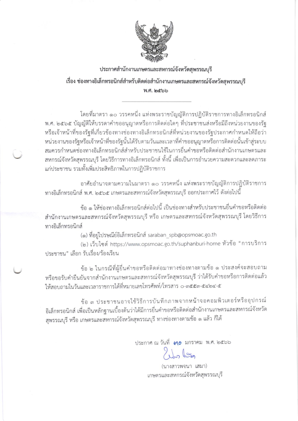 ประกาศเรื่องช่องทางอิเล็กทรอนิกส์สำหรับติดต่อสำนักงานเกษตรและสหกรณ์จังหวัดสุพรรณบุรี