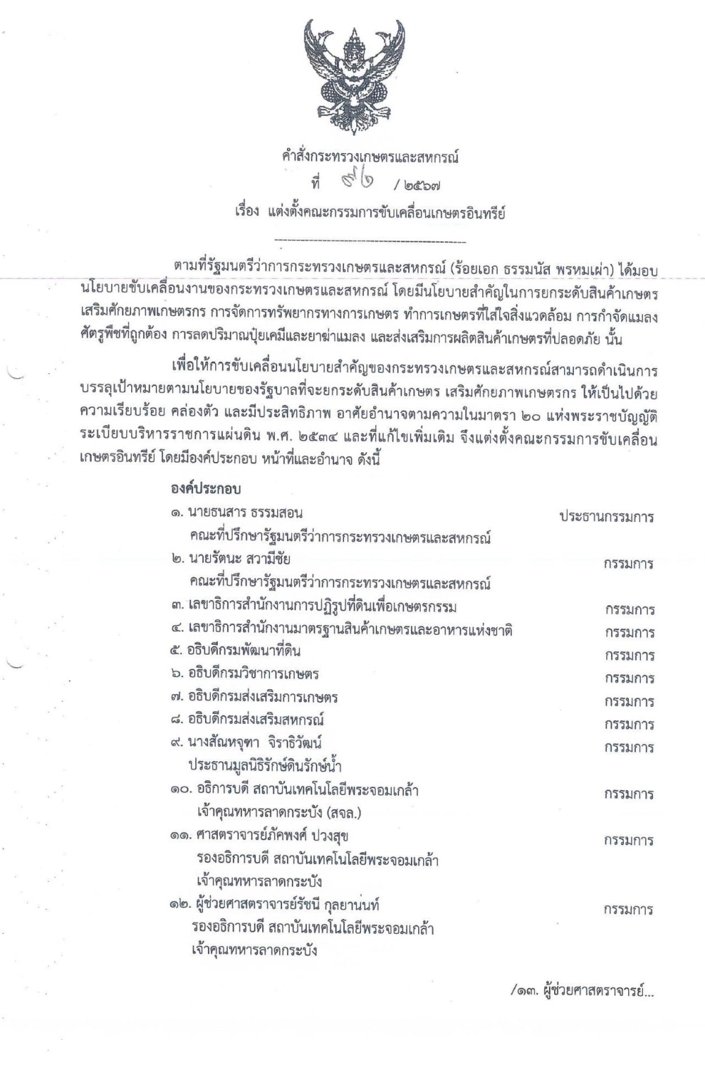 แต่งตั้งคณะกรรมการขับเคลื่อนเกษตรอินทรีย์