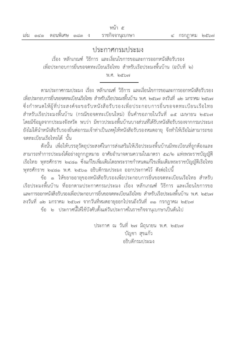 หลักเกณฑ์วิธีการและเงื่อนไขการขอและการออกหนังสือรับรองเพื่อประกอบการยื่นขอจดทะเบียนเรือไทย