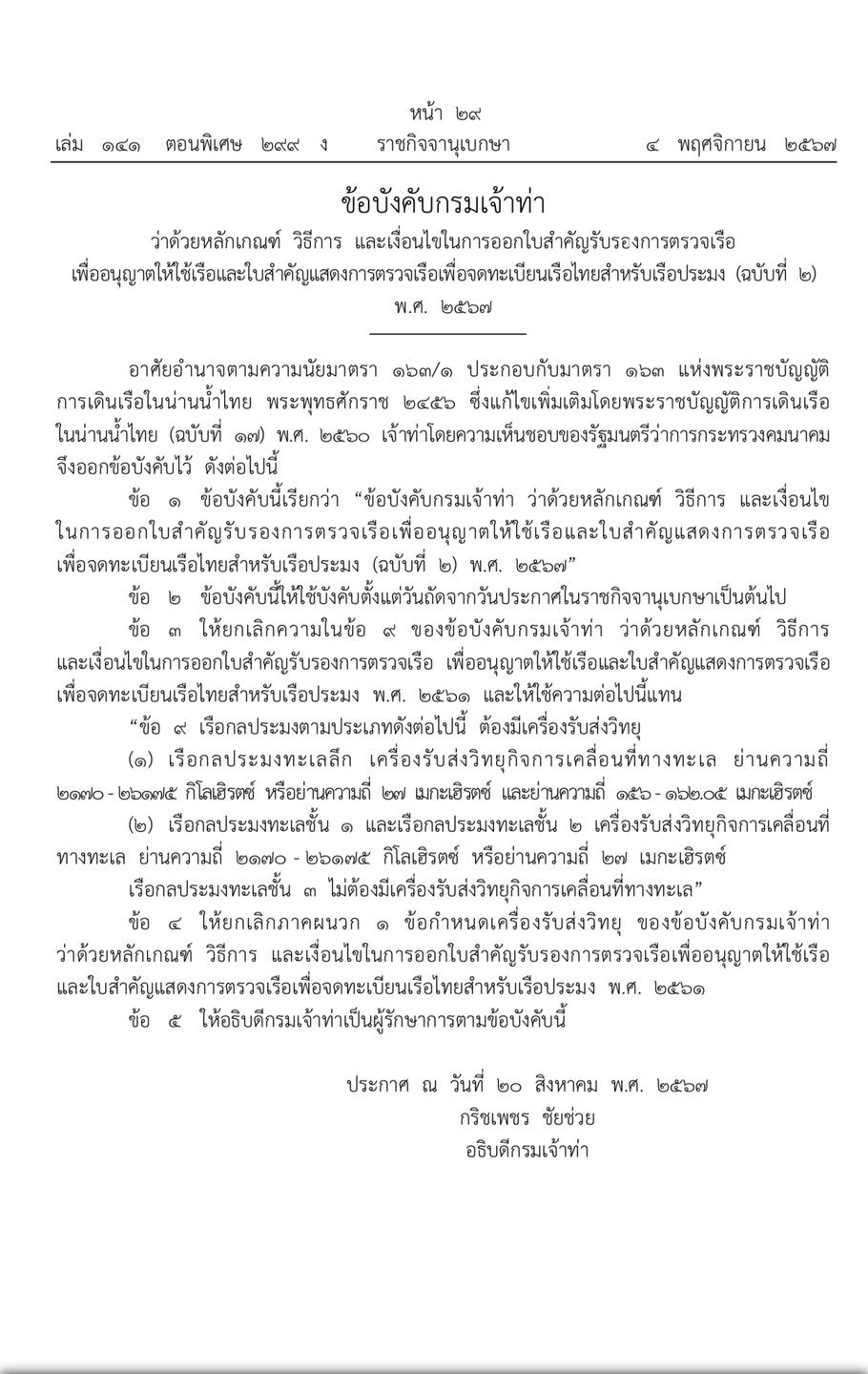 การออกใบสำคัญรับรองการตรวจเรือเพื่ออนุญาตให้ใช้เรือและใบสำคัญแสดงการตรวจเรือ