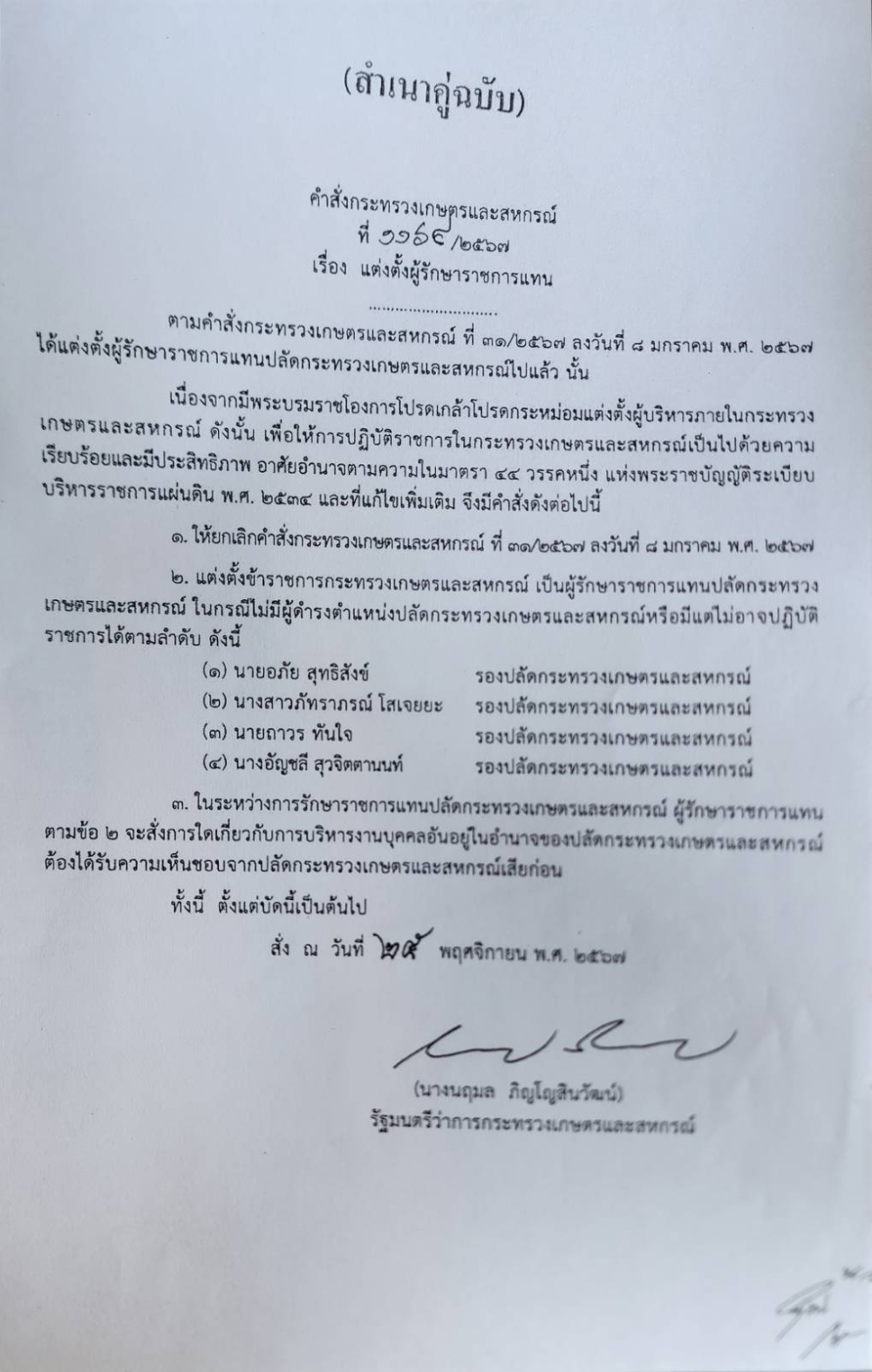 คำสั่งกระทรวงเกษตรและสหกรณ์ที่