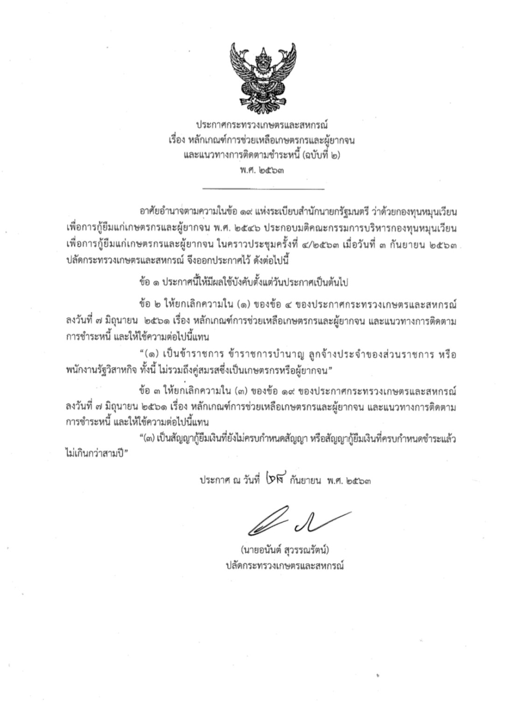 ประกาศกระทรวงเกษตรและสหกรณ์