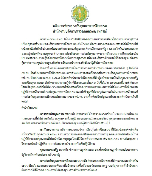 หลักเกณฑ์การประกันคุณภาพการฝึกอบรม