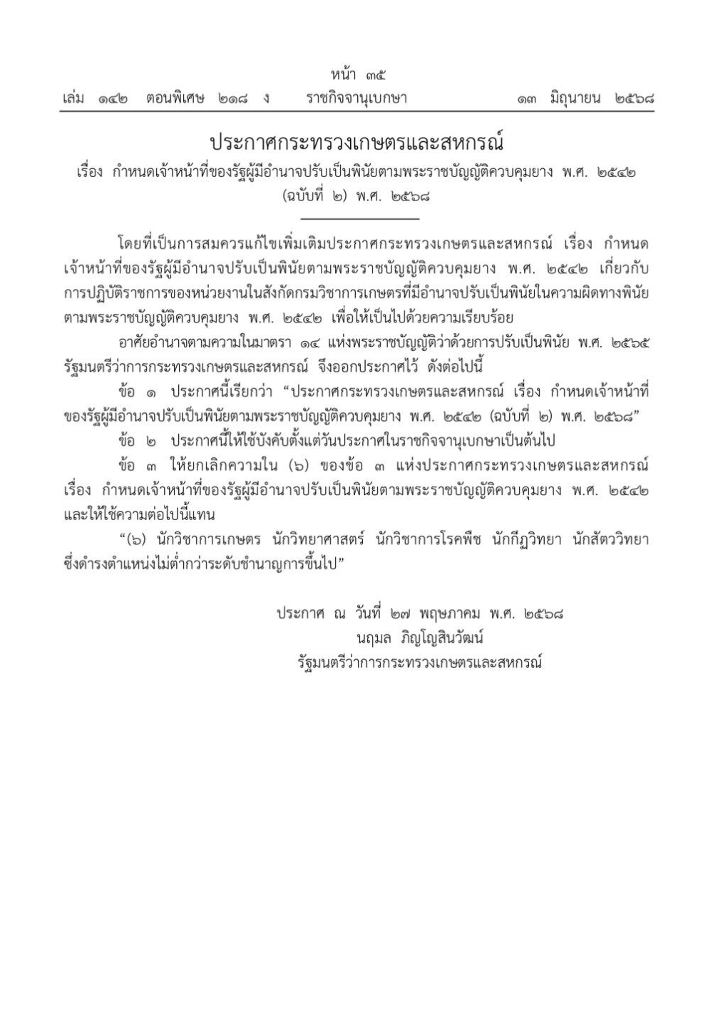 ประกาศกระทรวงเกษตรและสหกรณ์