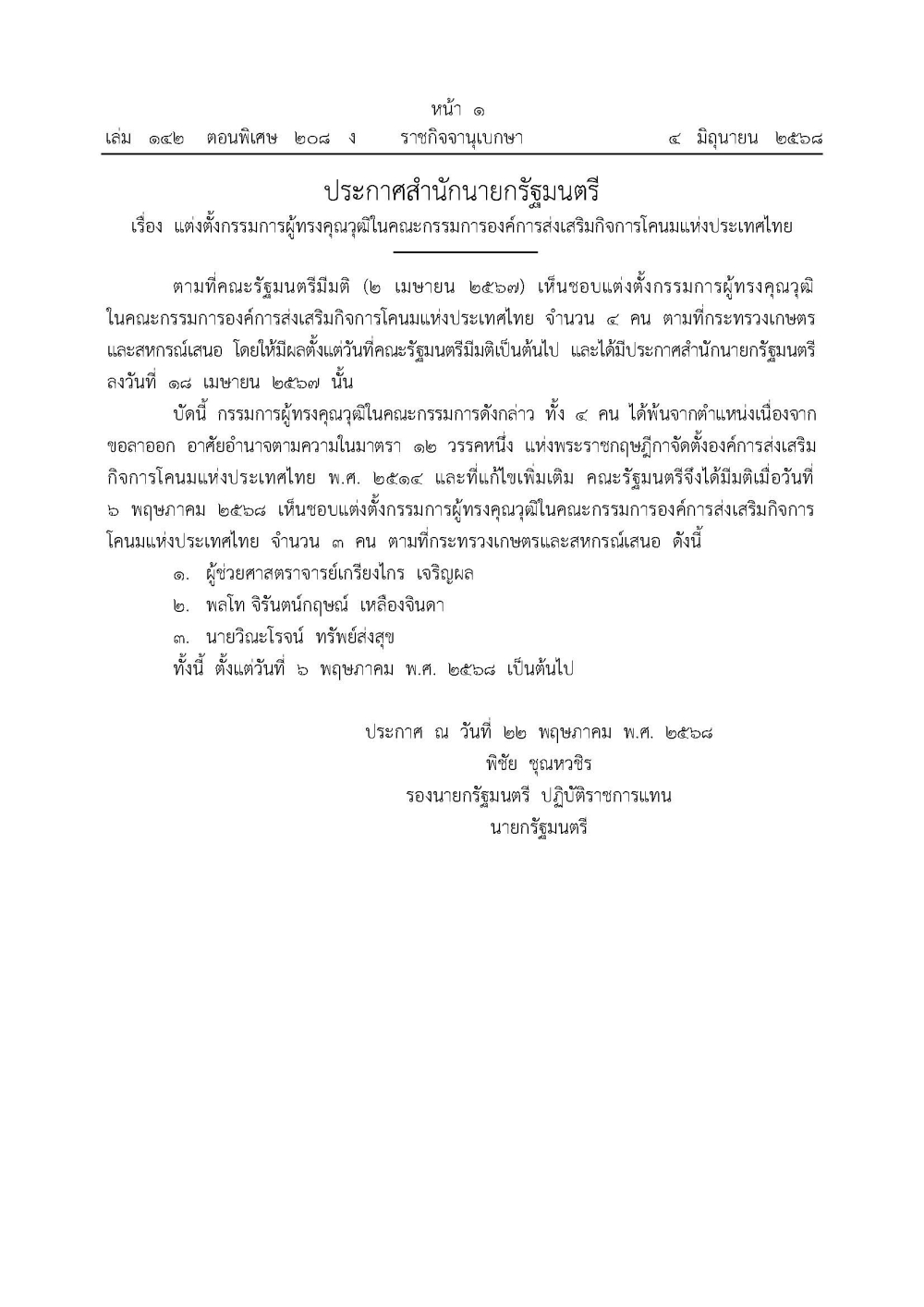 ประกาศสำนักนายกรัฐมนตรี