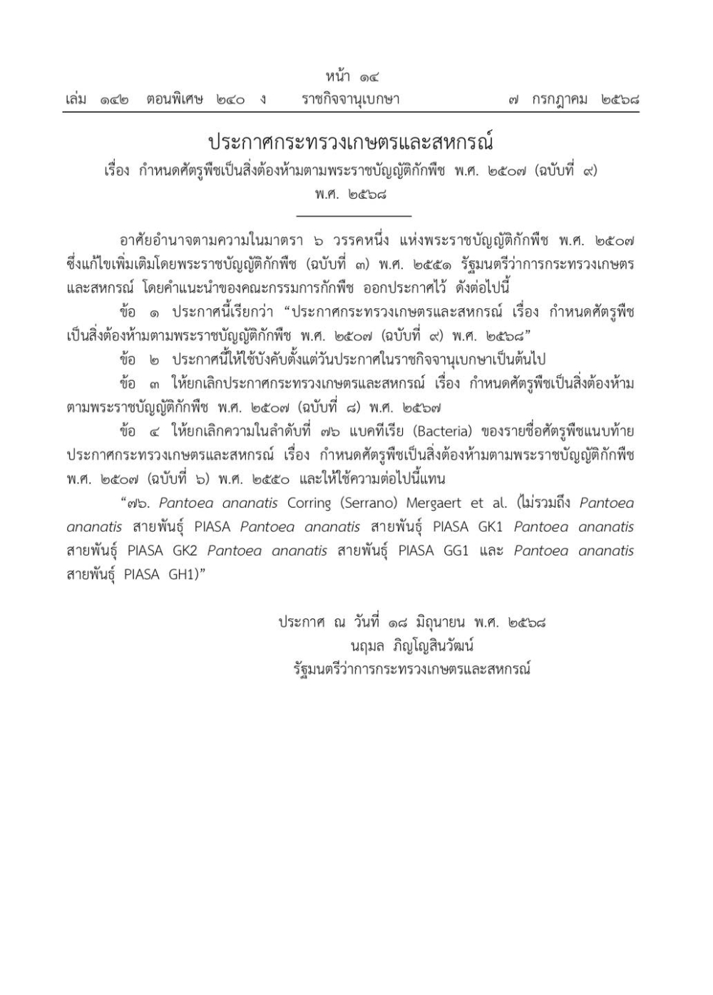 ระกาศกระทรวงเกษตรและสหกรณ์