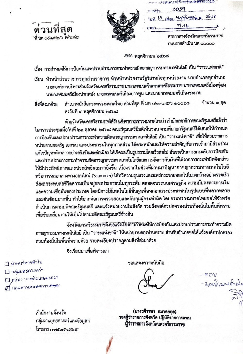 การกำหนดให้การป้องกันและปราบปรามการกระทำวามผิดอาชญากรรมทางเทคโนโลยี