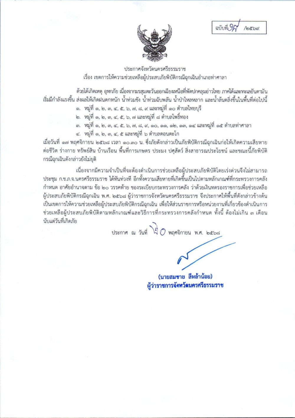 ประกาศจังหวัดนครศรีธรรมราช