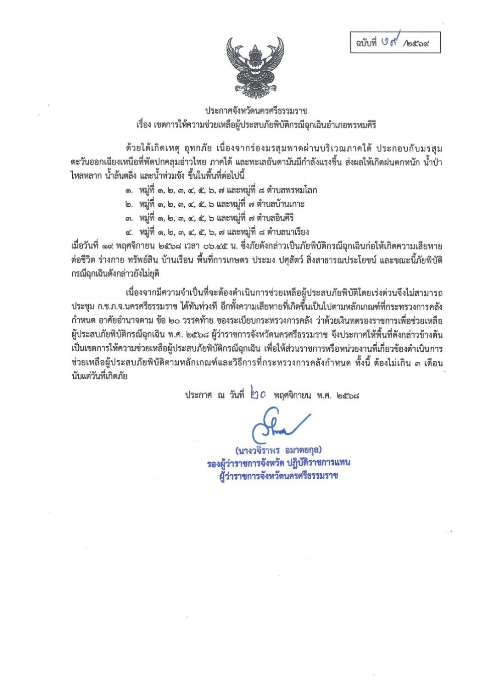 ประกาศจังหวัดนครศรีธรรมราช