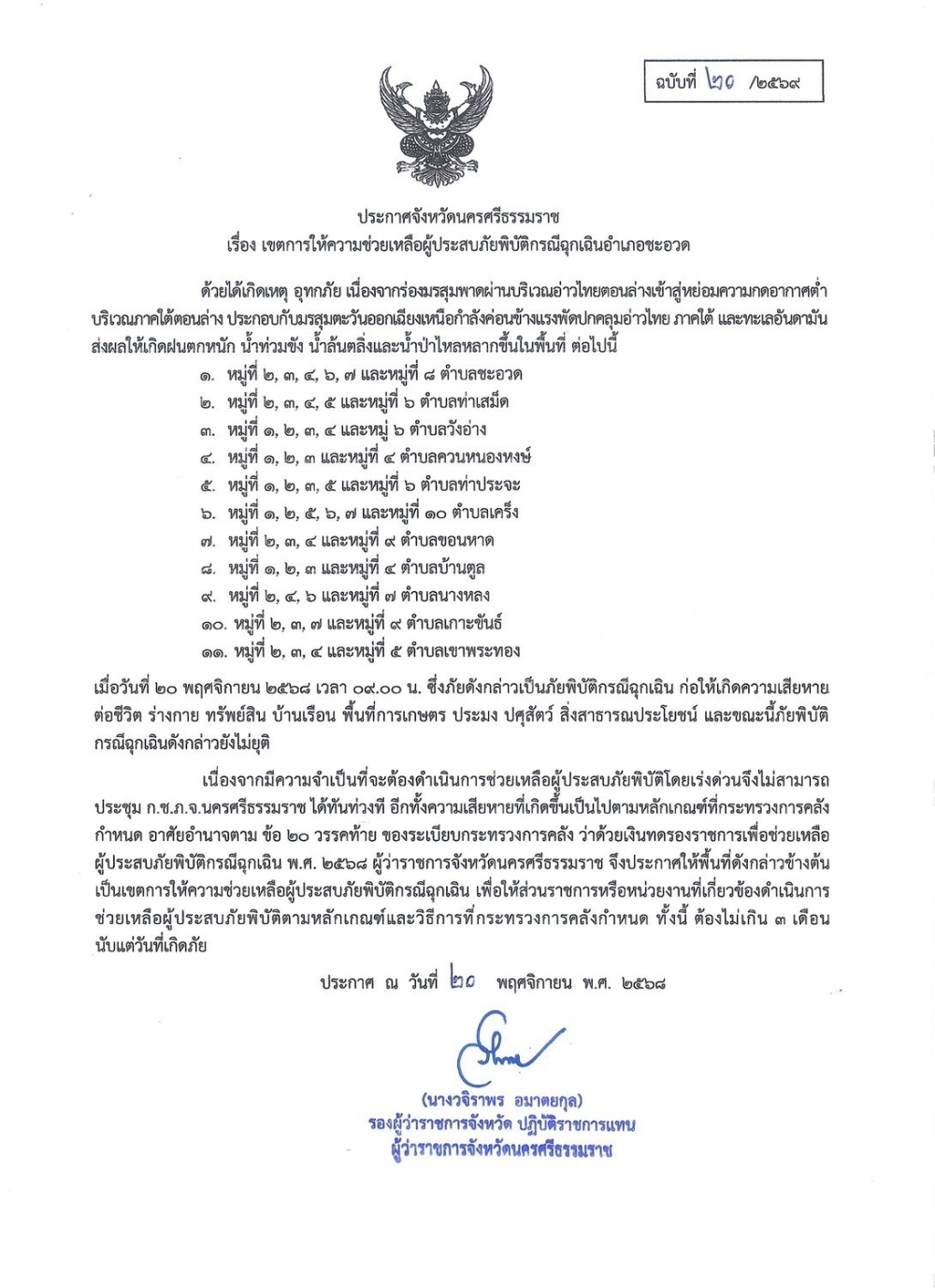 ประกาศจังหวัดนครศรีธรรมราช