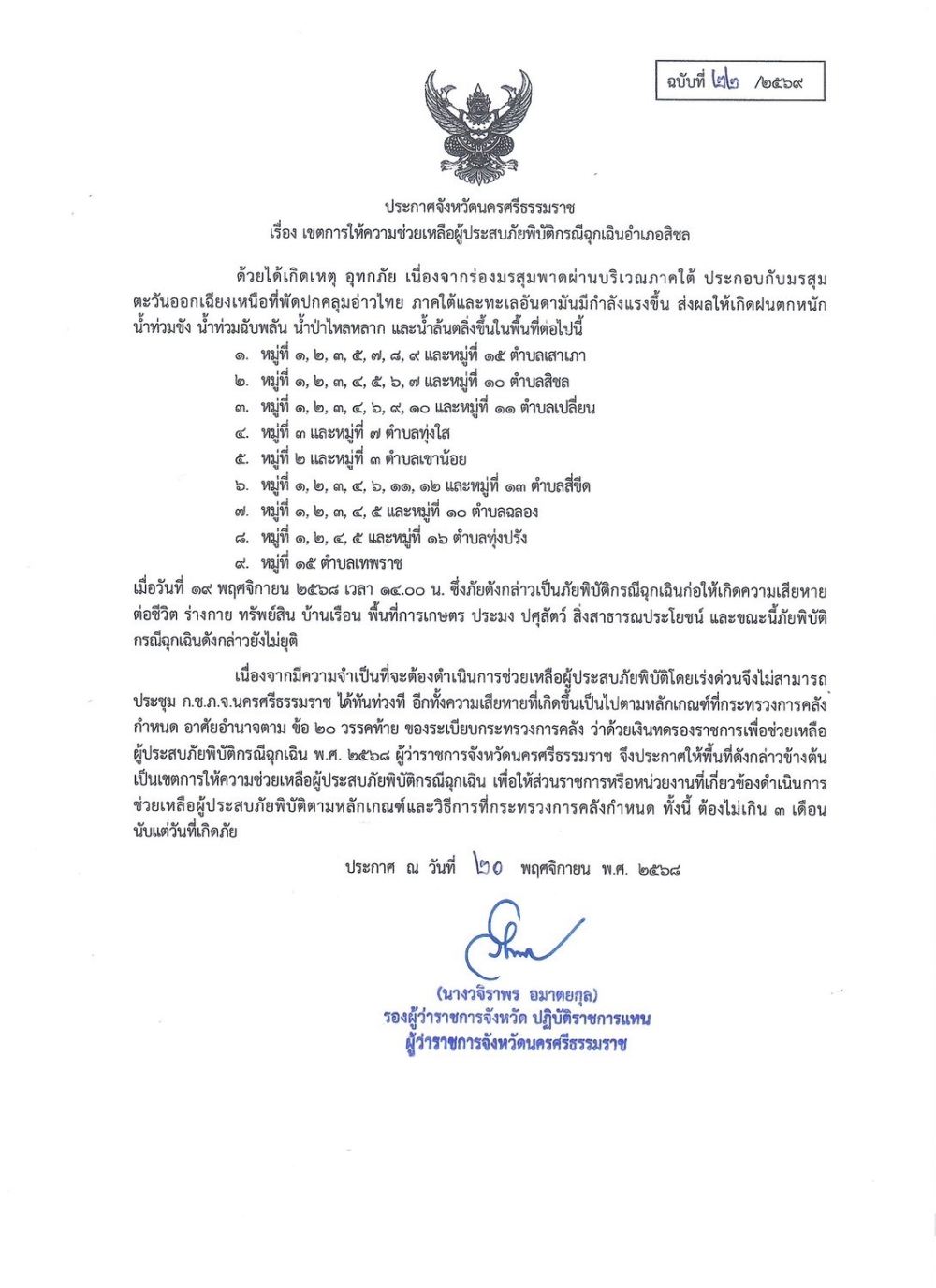 ประกาศจังหวัดนครศรีธรรมราช