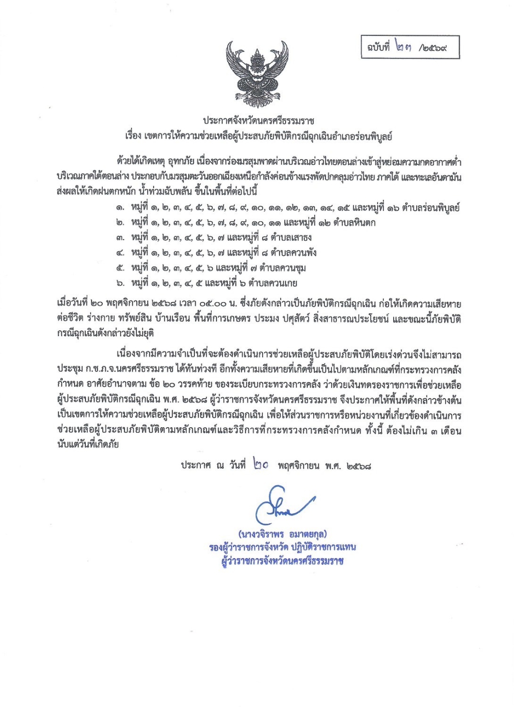 ประกาศจังหวัดนครศรีธรรมราช