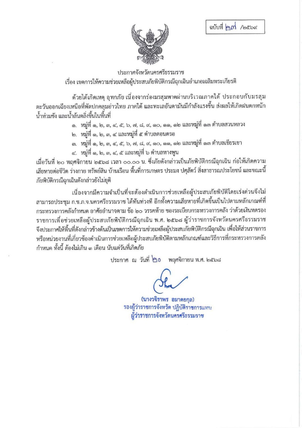 ประกาศจังหวัดนครศรีธรรมราช