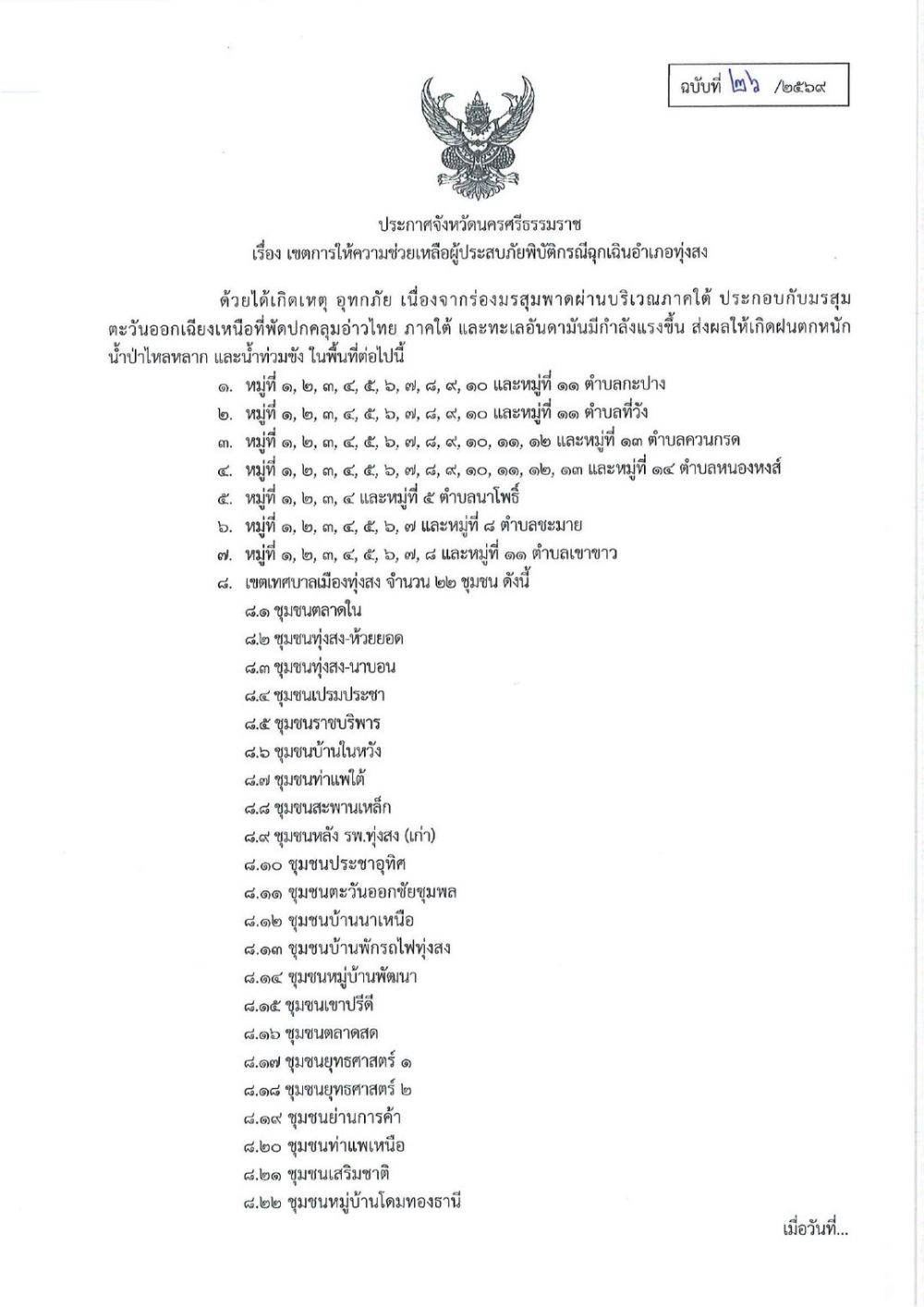 ประกาศจังหวัดนครศรีธรรมราช