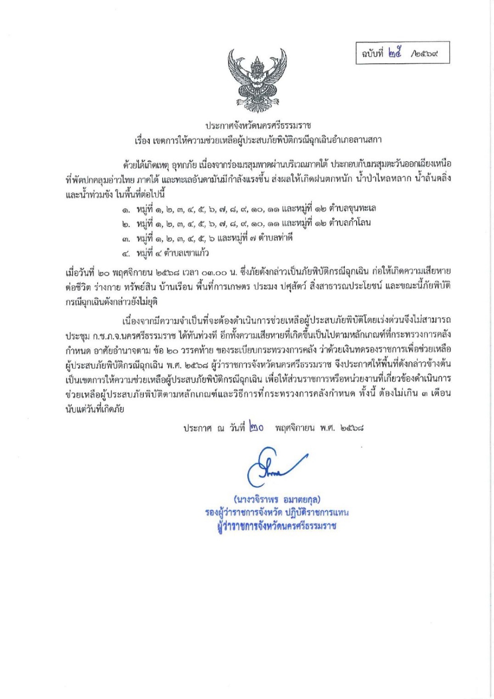 ประกาศจังหวัดนครศรีธรรมราช