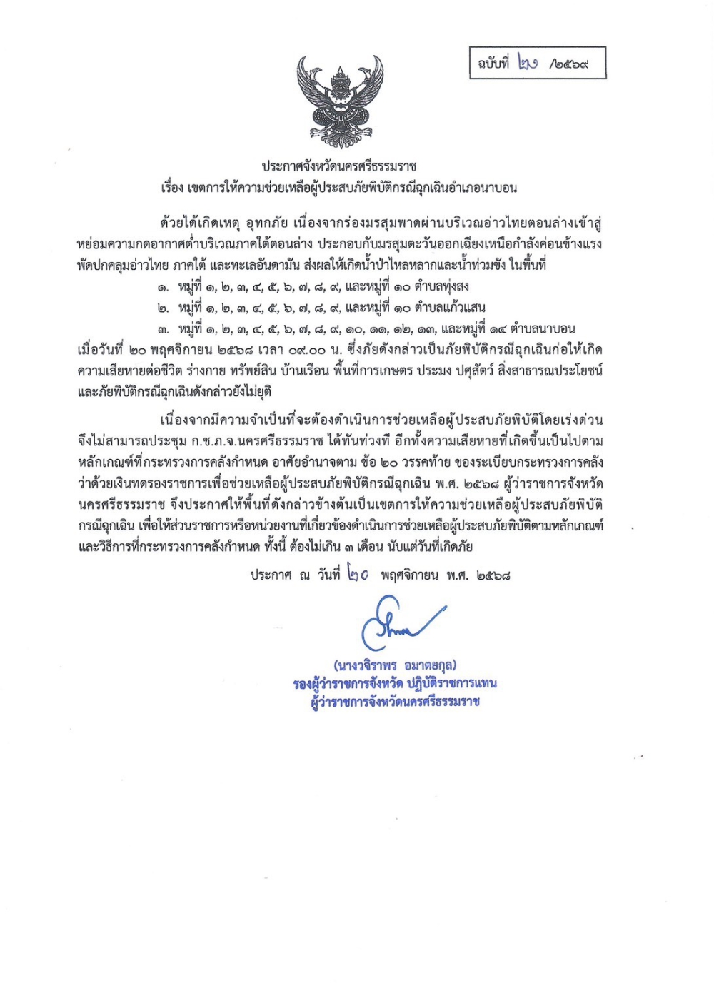 ประกาศจังหวัดนครศรีธรรมราช