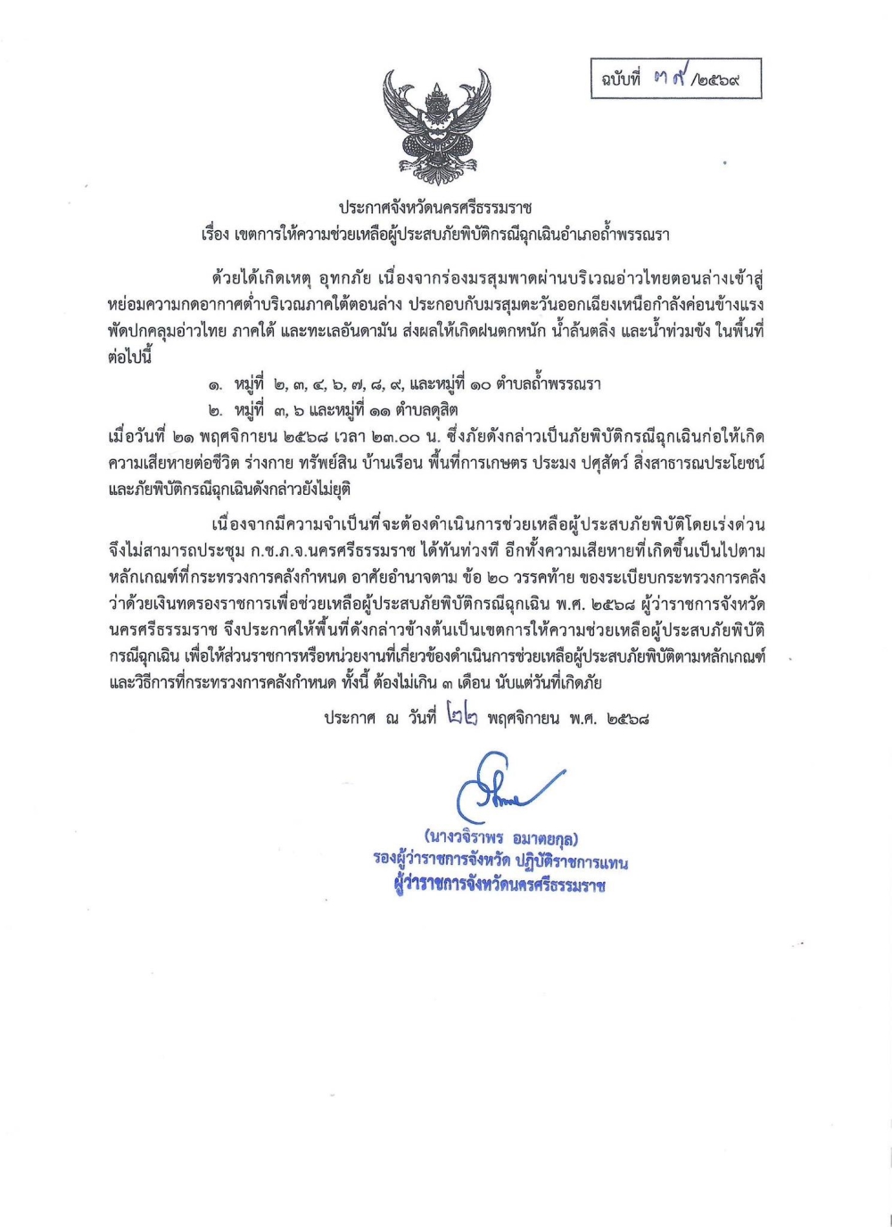 ประกาศจังหวัดนครศรีธรรมราช