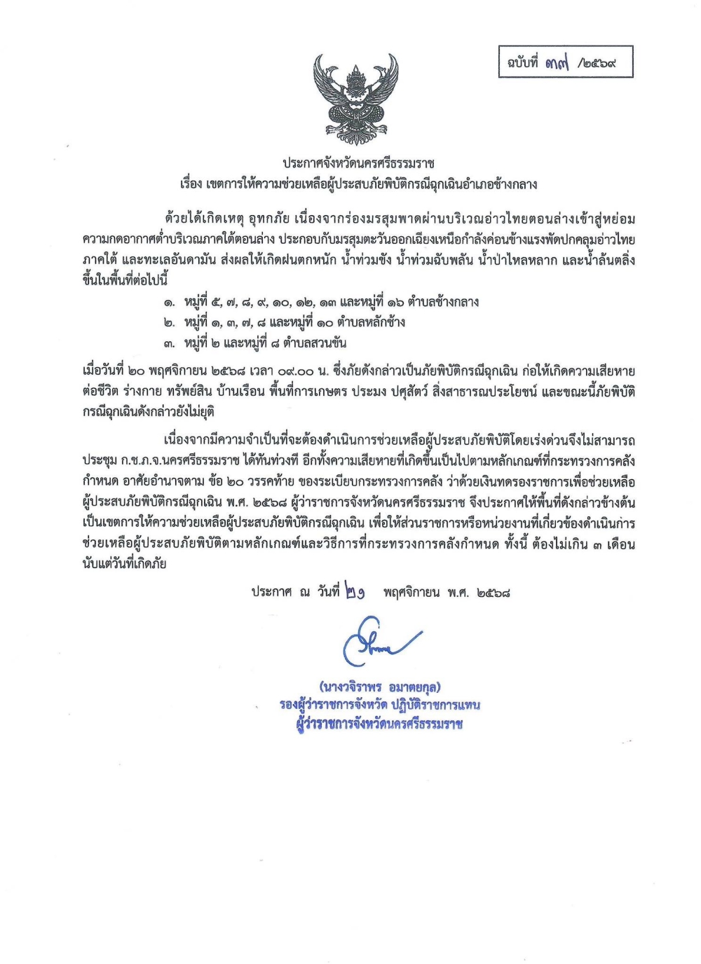 ประกาศจังหวัดนครศรีธรรมราช