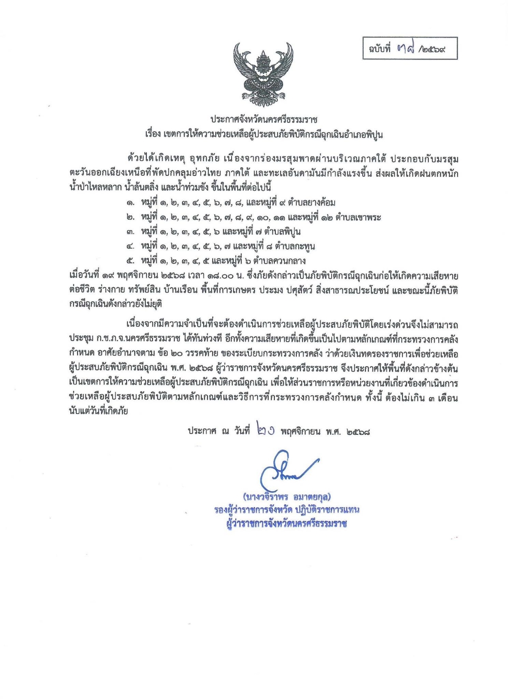 ประกาศจังหวัดนครศรีธรรมราช