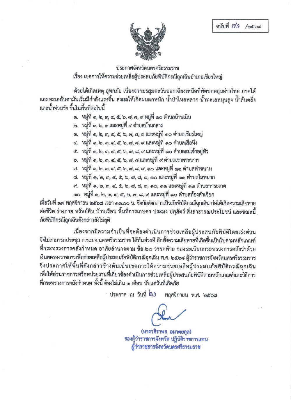 ประกาศจังหวัดนครศรีธรรมราช