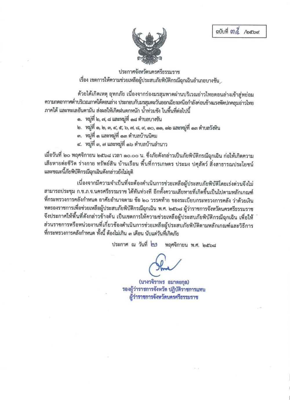 ประกาศจังหวัดนครศรีธรรมราช