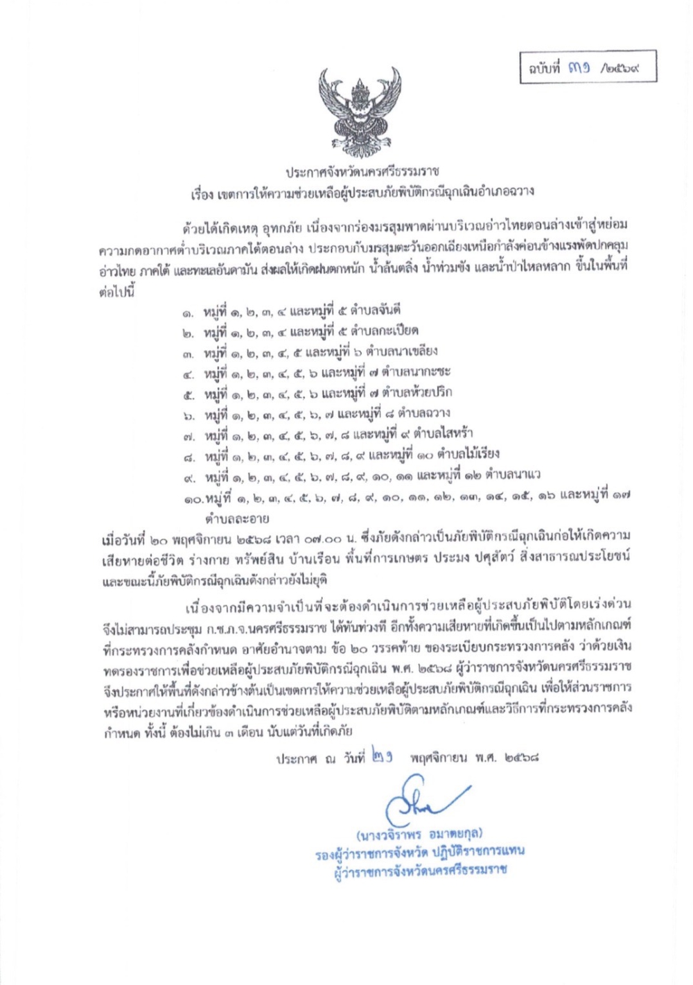 ประกาศจังหวัดนครศรีธรรมราช