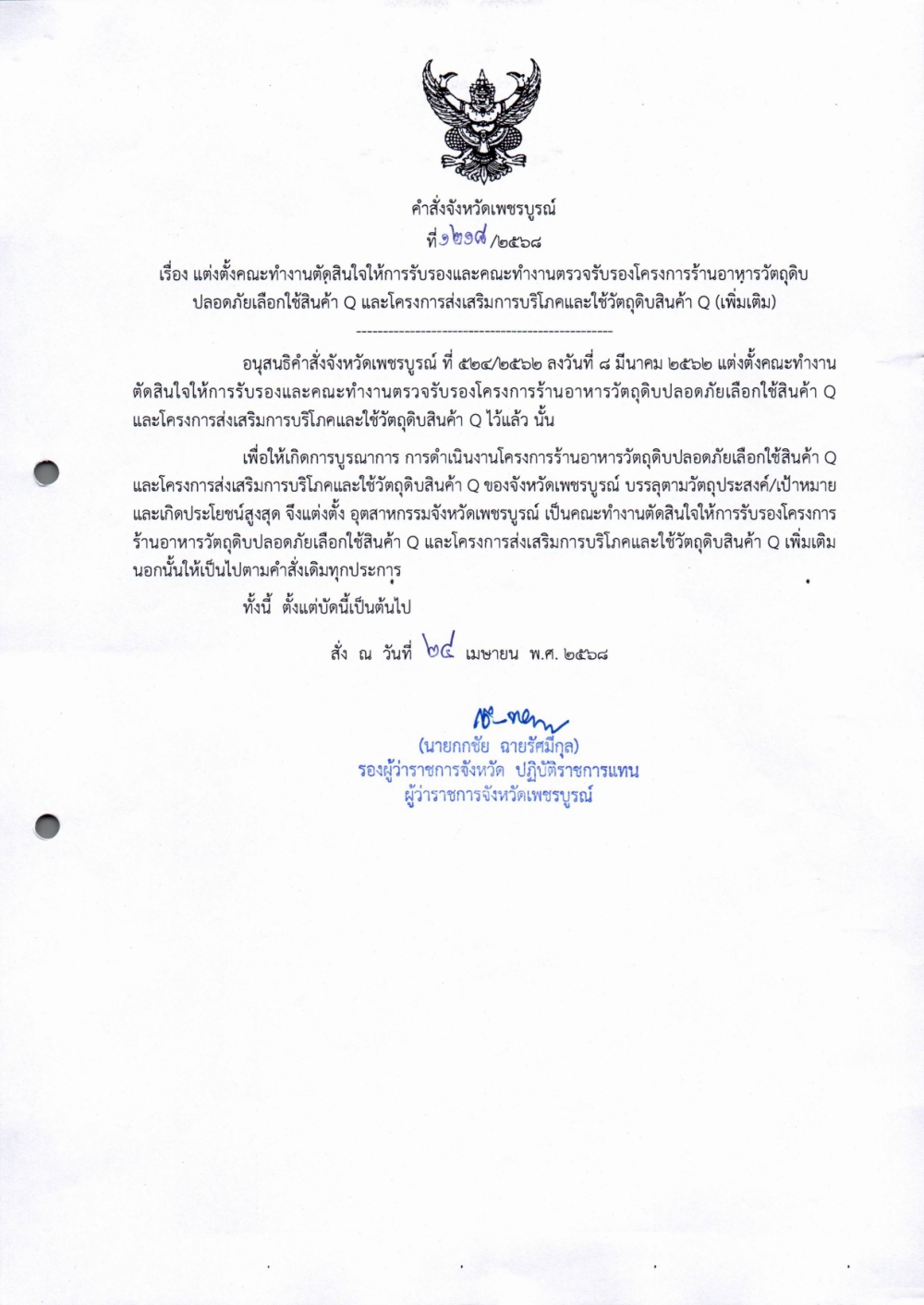 คำสั่งจังหวัดเพชรบูรณ์