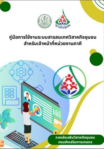 คู่มือการใช้งานระบบสารสนเทศวิสาหกิจชุมชนสำหรับเจ้าหน้าที่หน่วยงานภาคี