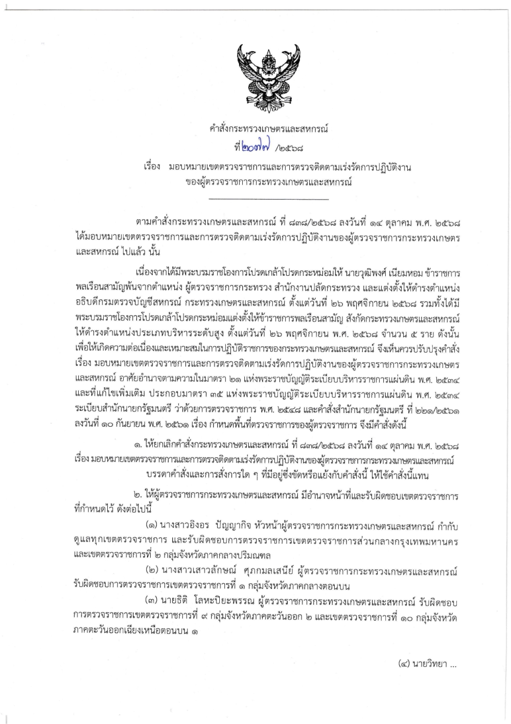 คำสั่งกระทรวงเกษตรและสหกรณ์