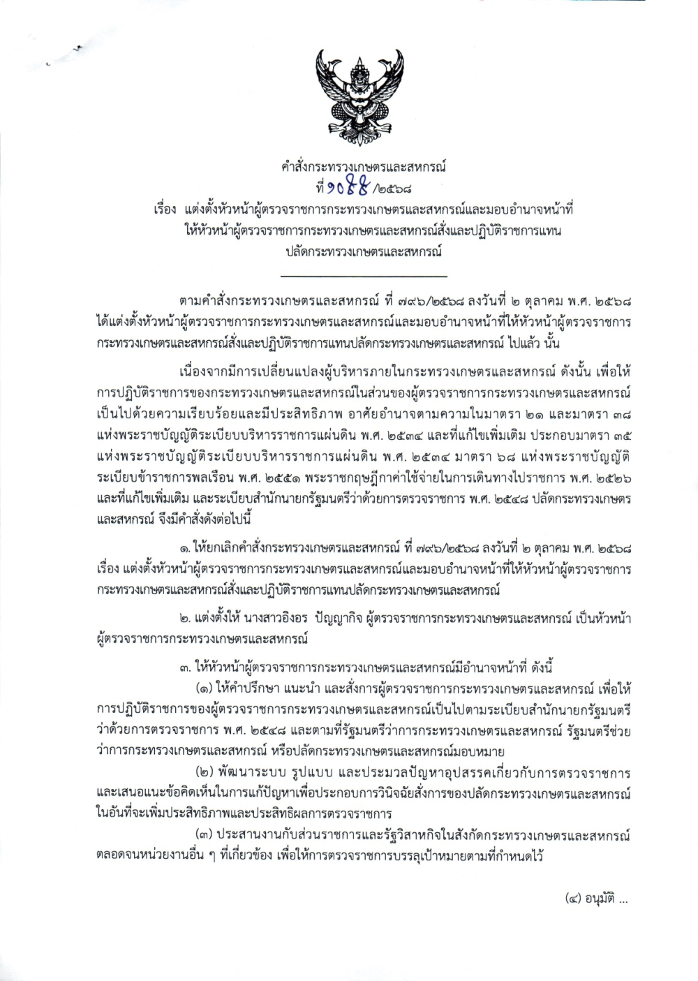 คำสั่งกระทรวงเกษตรและสหกรณ์
