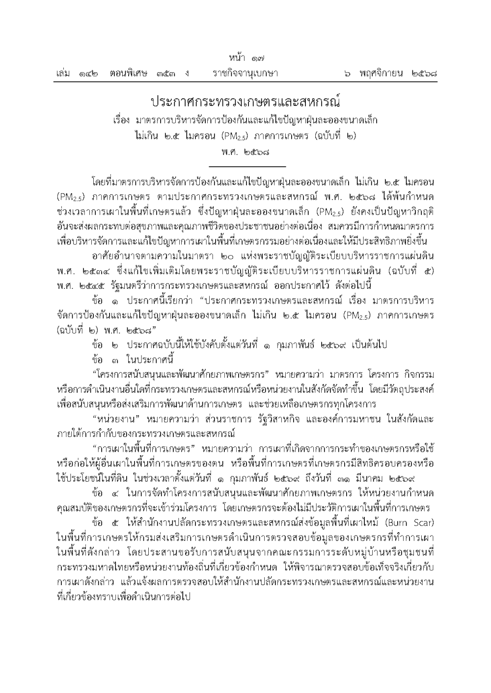 ประกาศกระทรวงเกษตรและสหกรณ์