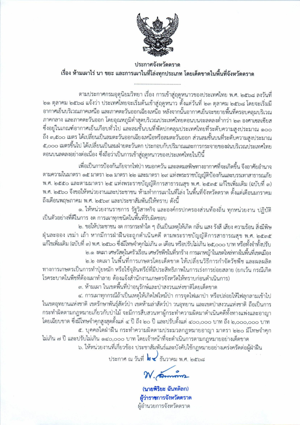 ประกาศจังหวัดตราด