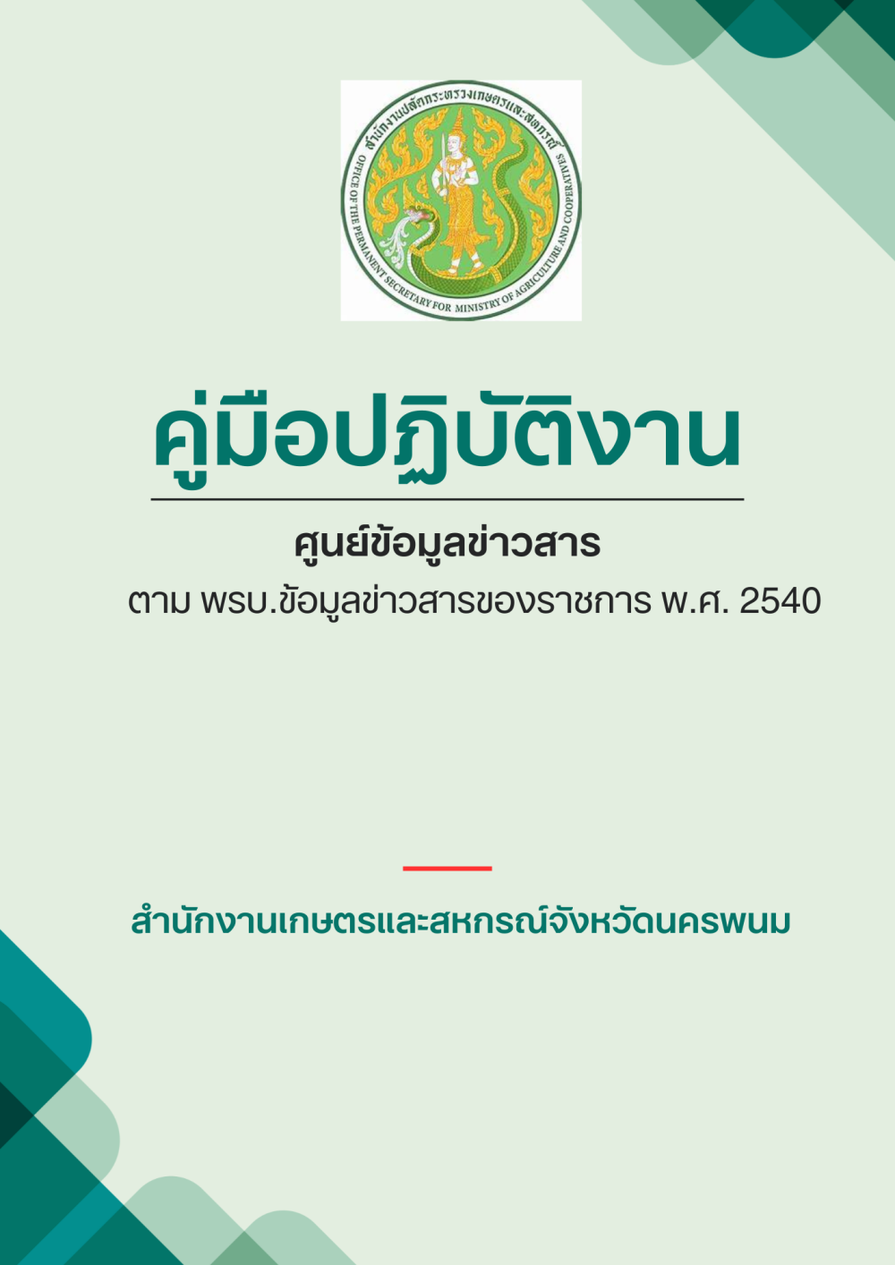 คู่มือการปฏิบัติงานศูนย์ข้อมูลข่าวสาร