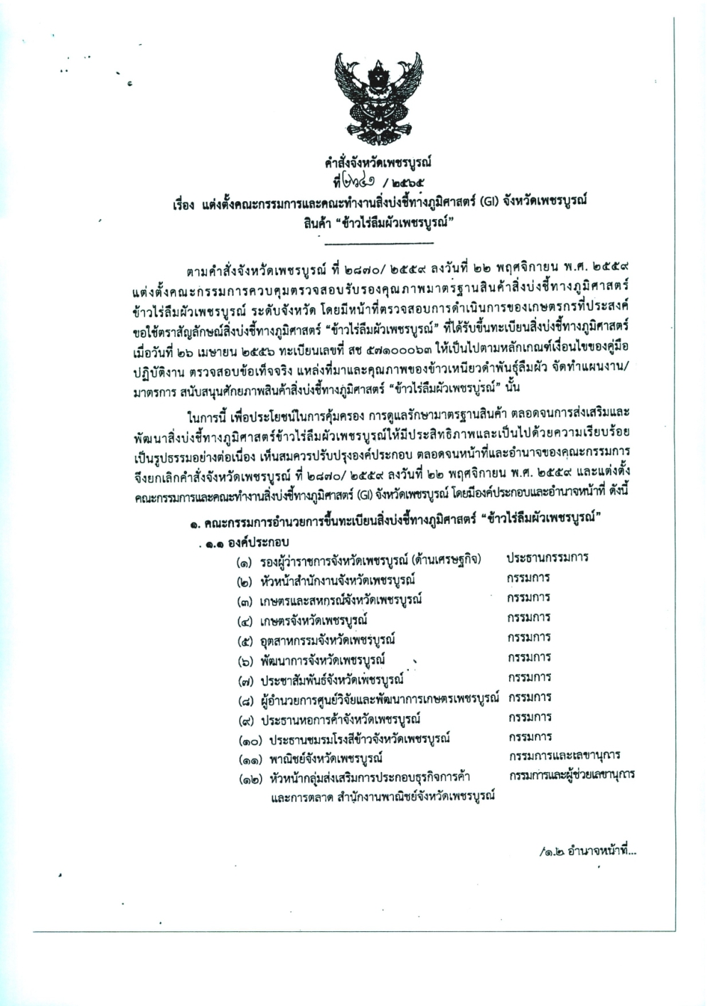 คำสั่งจังหวัดเพชรบูรณ์