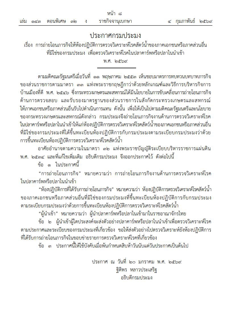 ประกาศกรมประมงเรื่องการถ่ายโอนภารกิจให้ห้องปฏิบัติการตรวจวิเคราะห์โรคสัตว์น้ำของภาคเอกชนหรือภาคส่วนอื่นที่มิใช่ของกรมประมง