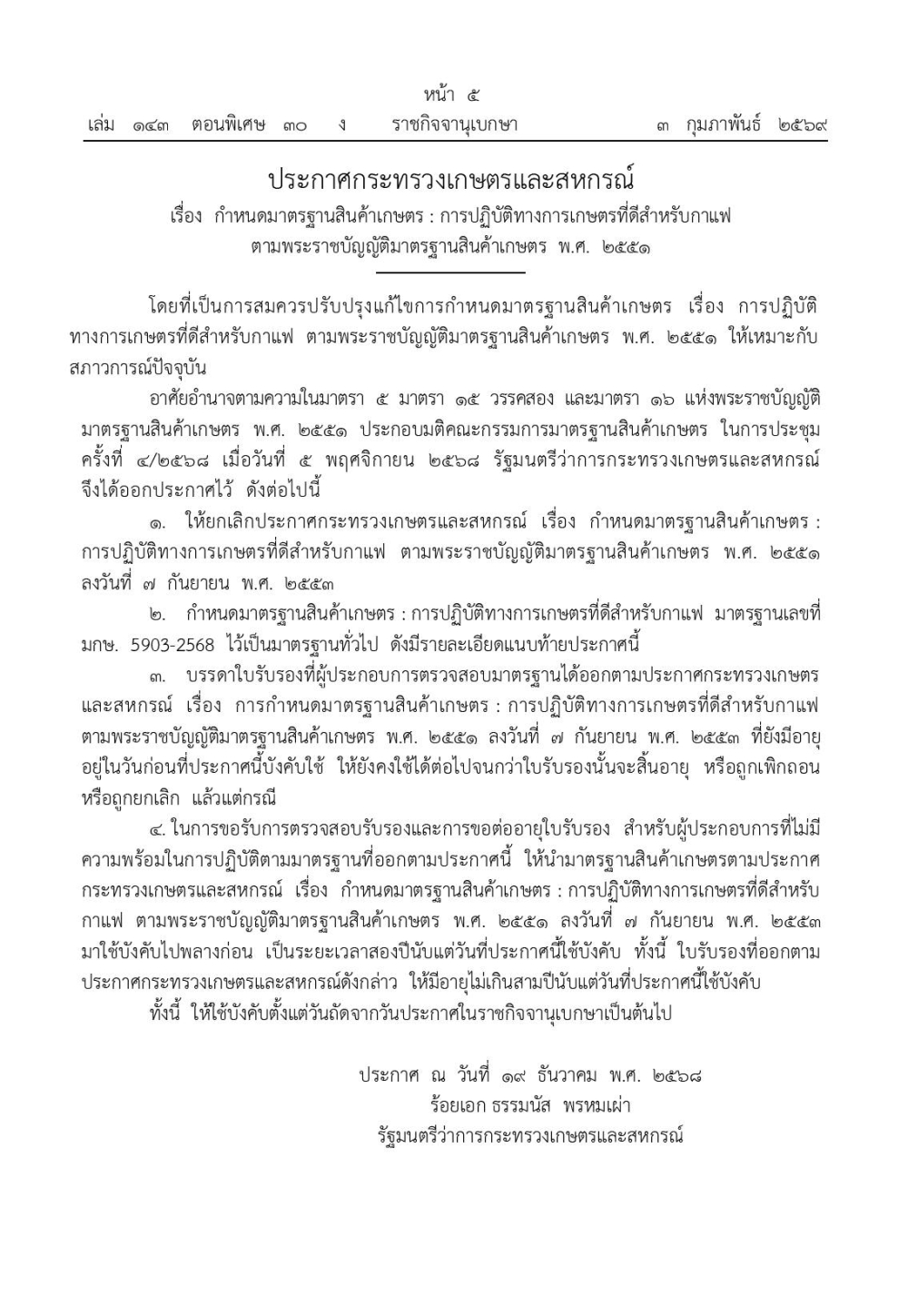 ประกาศกระทรวงเกษตรและสหกรณ์