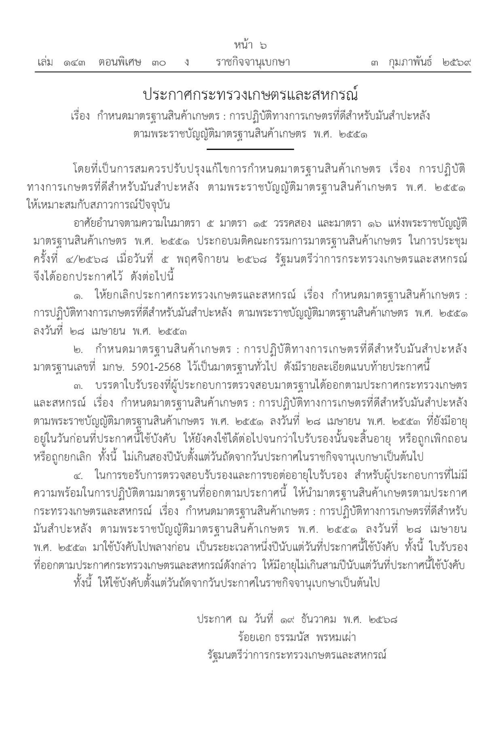 ประกาศกระทรวงเกษตรและสหกรณ์