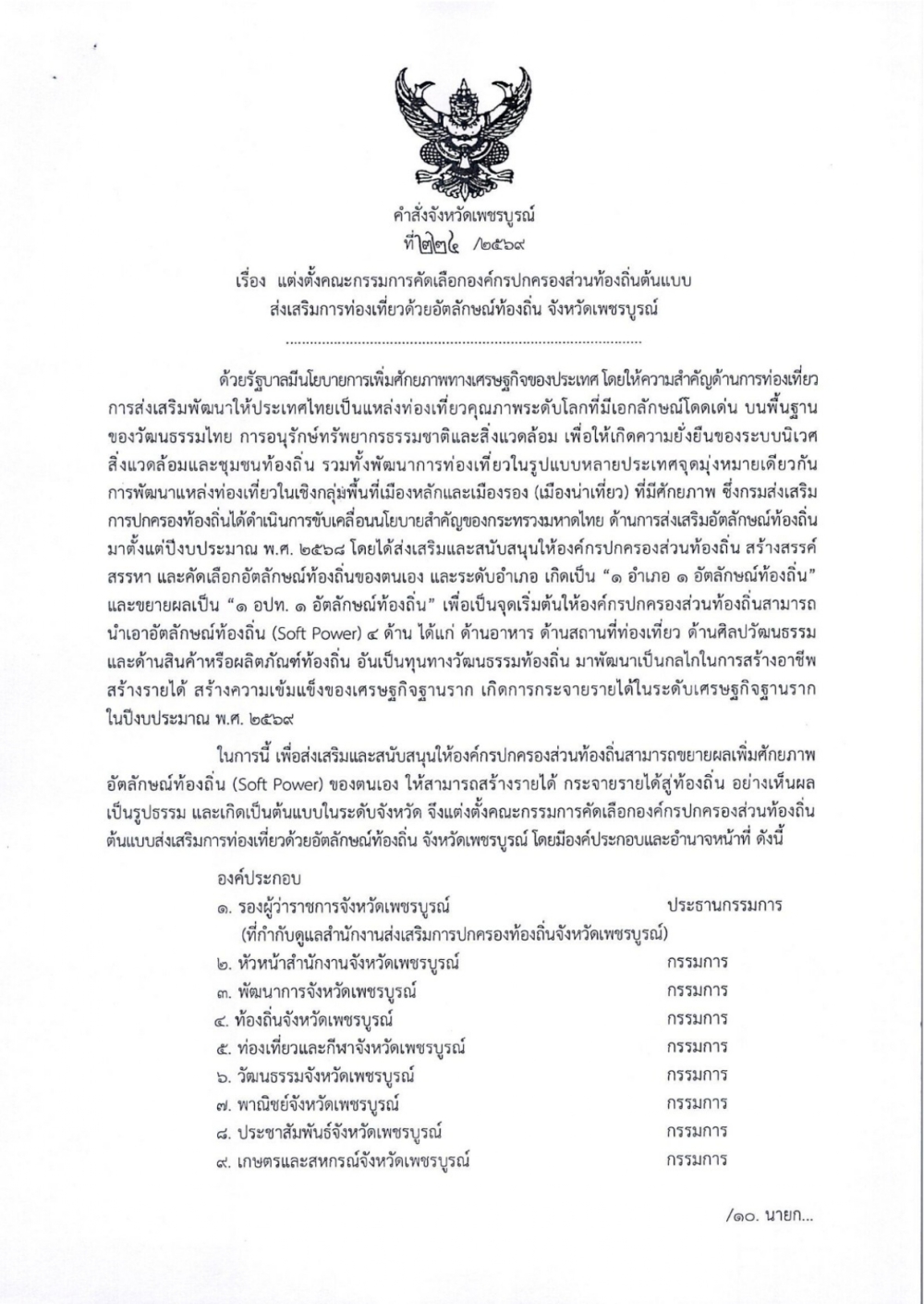 คำสั่งจังหวัดเพชรบูรณ์