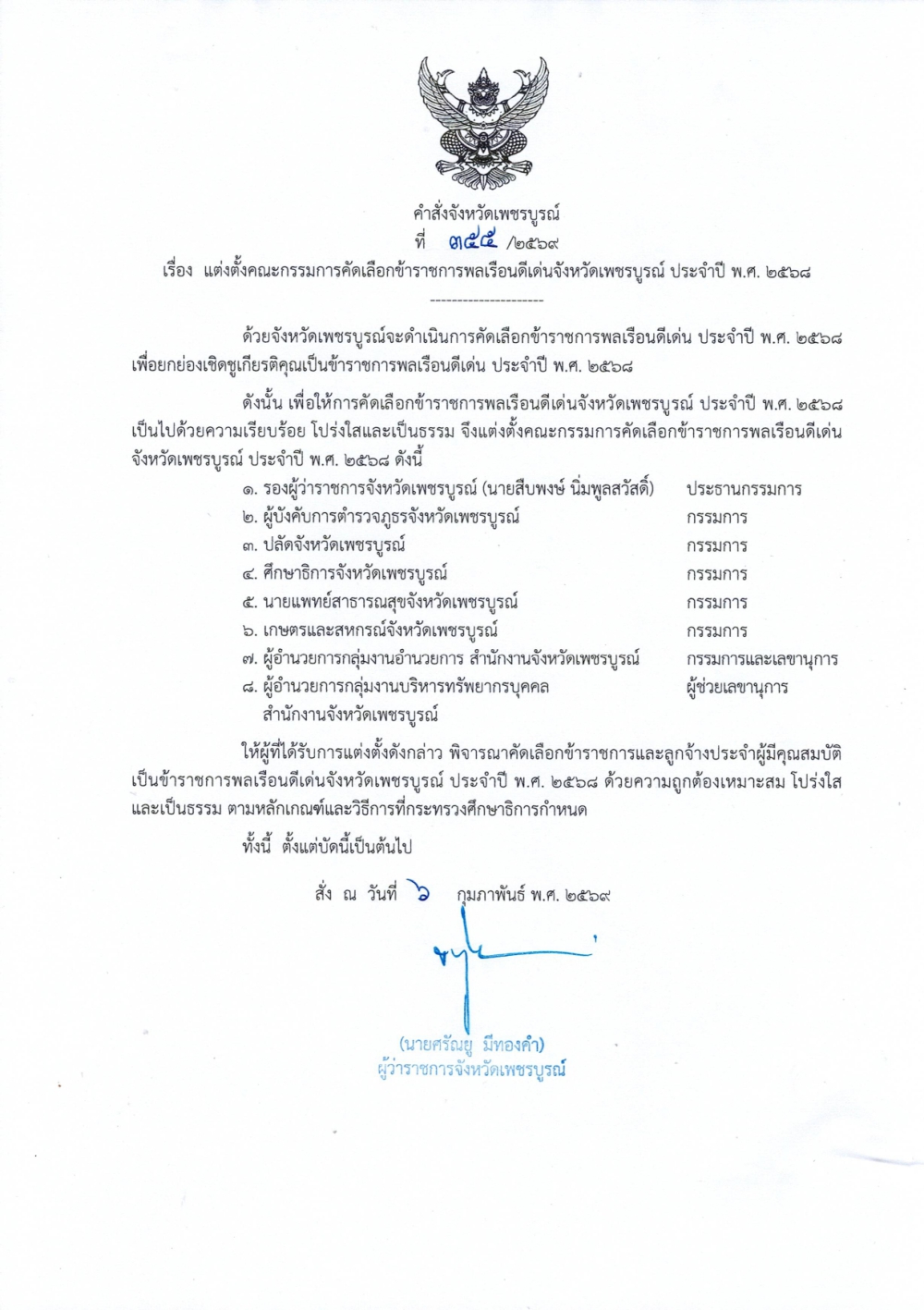 คำสั่งจังหวัดเพชรบูรณ์