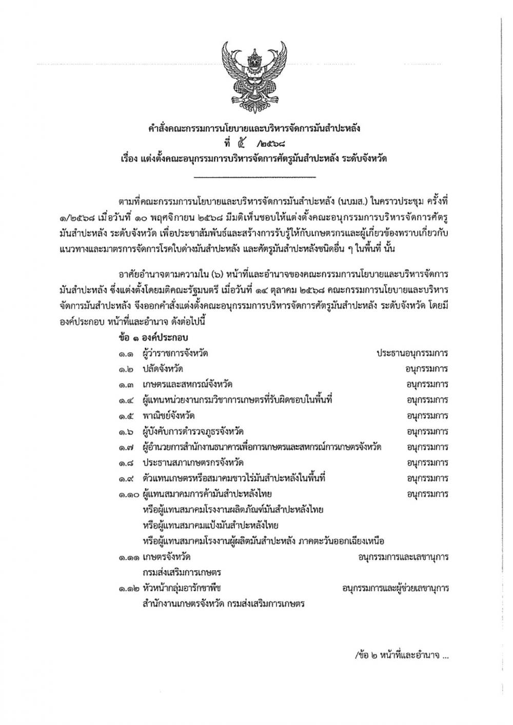 คำสั่งคณะกรรมการนโยบายและบริหารจัดการมันสำปะหลัง