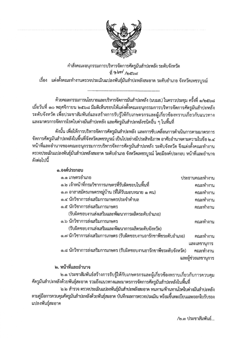 คำสั่งคณะอนุกรรมการบริหารจัดการศัตรูมันสำปะหลัง