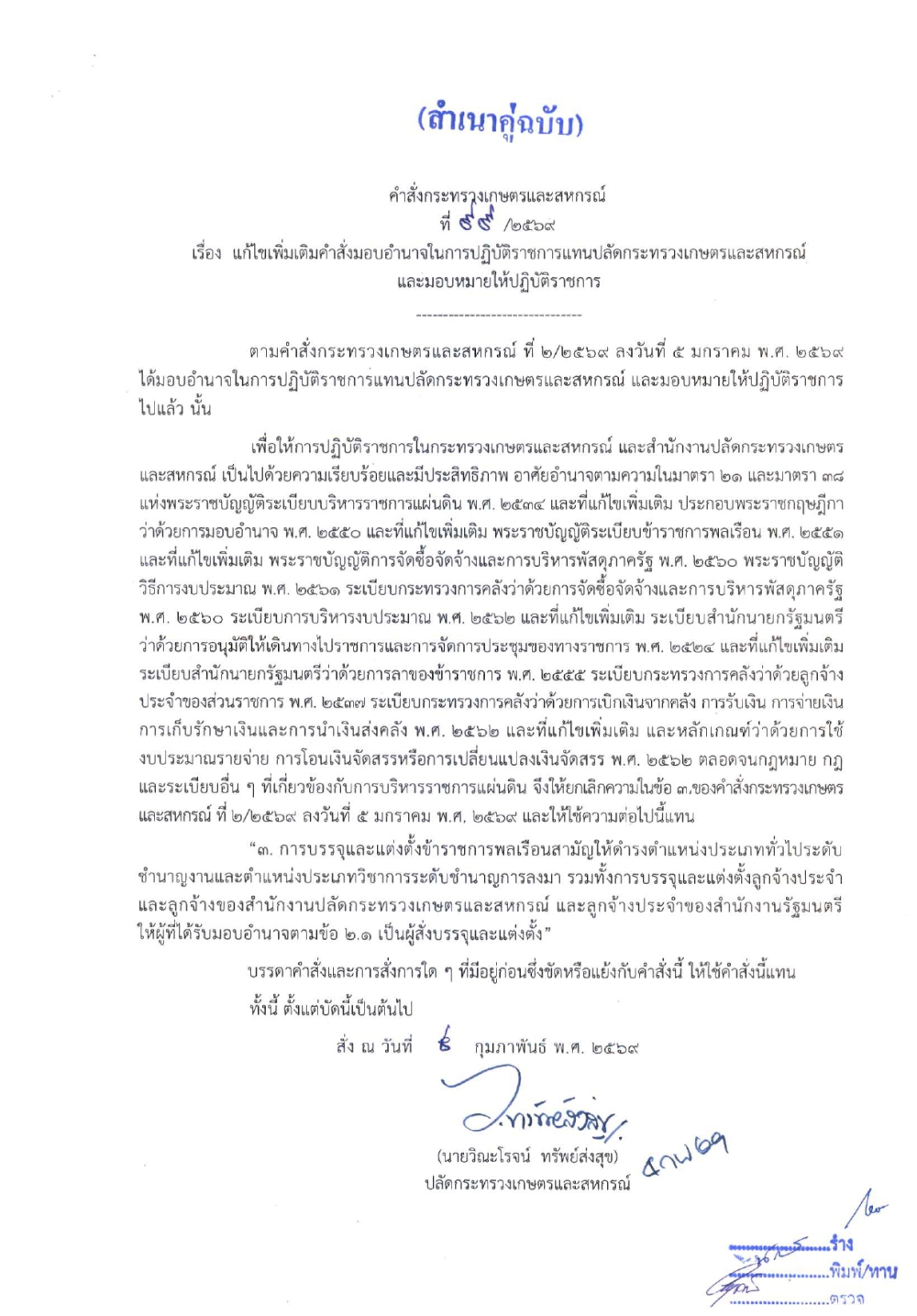 คำสั่งกระทรวงเกษตรและสหกรณ์