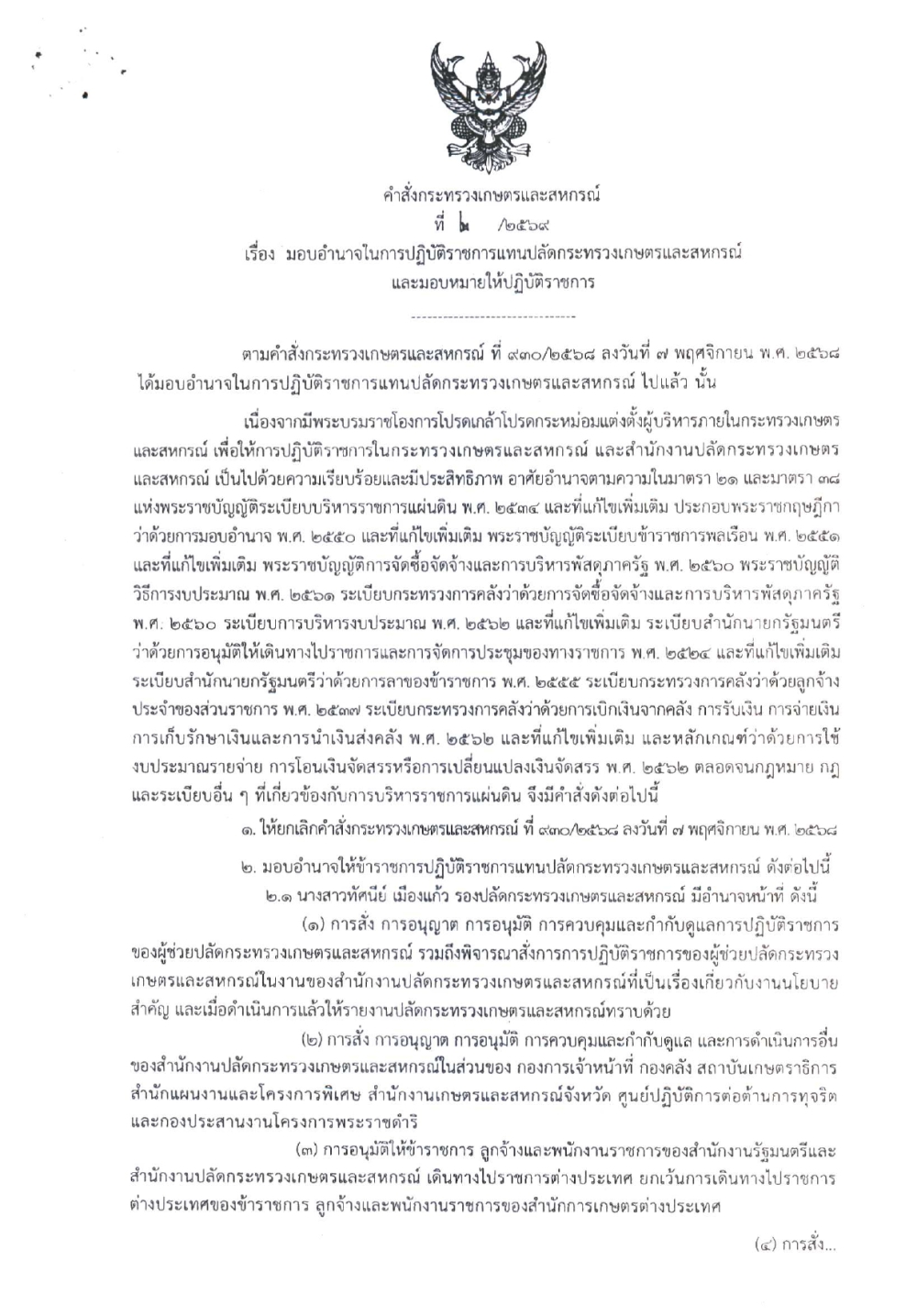 คำสั่งกระทรวงเกษตรและสหกรณ์