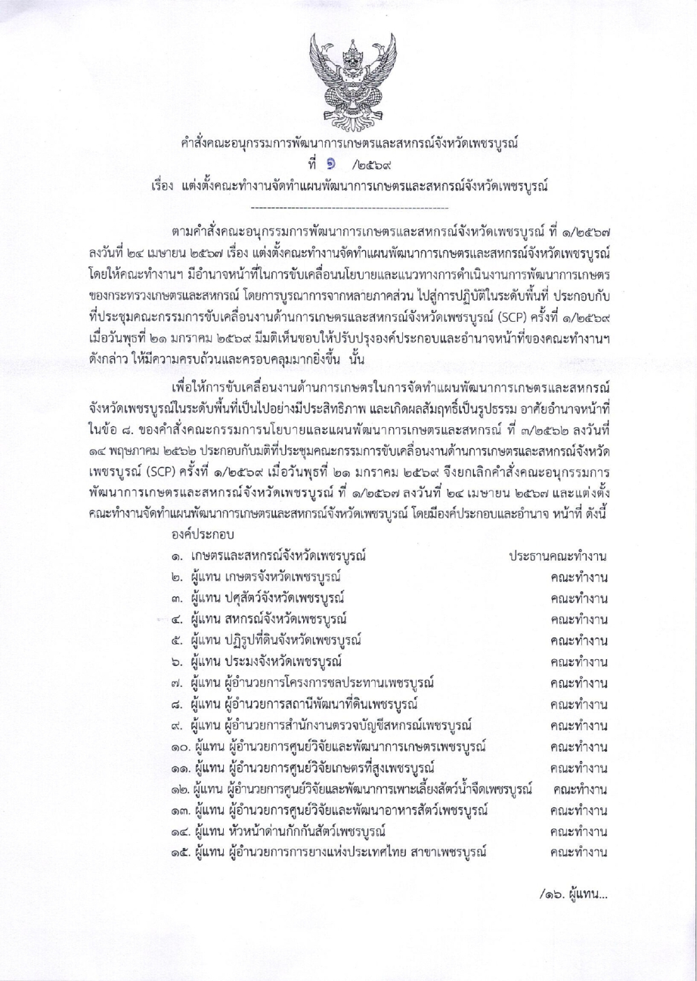 คำสั่งคณะอนุกรรมการพัฒนาการเกษตรและสหกรณ์จังหวัดเพชรบูรณ์